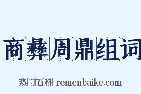 商彝周鼎组词是什么意思的图片